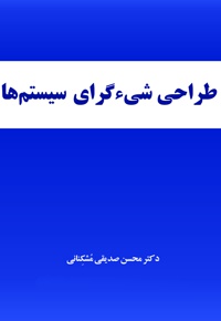 طراحی شی گرای سیستم ها